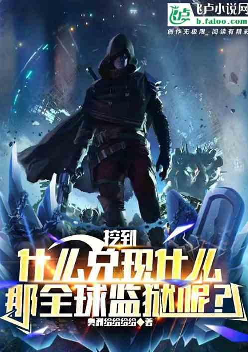挖到什么兑现什么，那全球监狱呢作品封面
