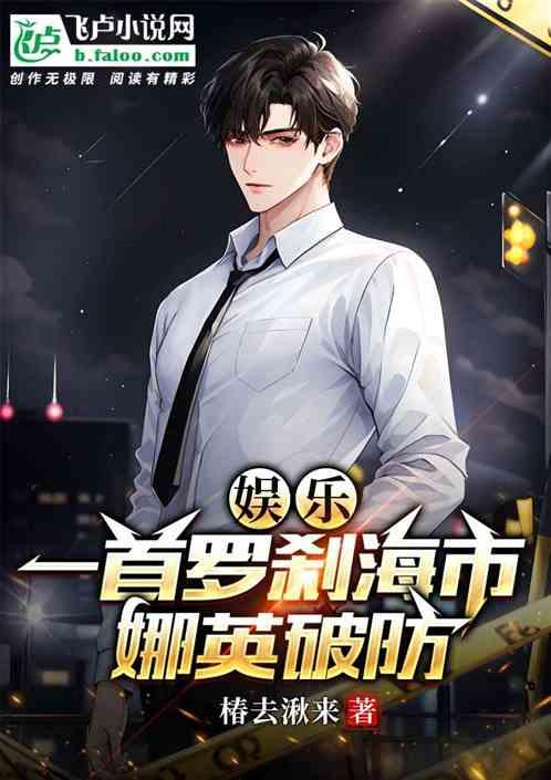 娱乐：一首罗刹海市，娜英破防！作品封面