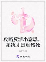 攻略反派小意思，系统才是真该死