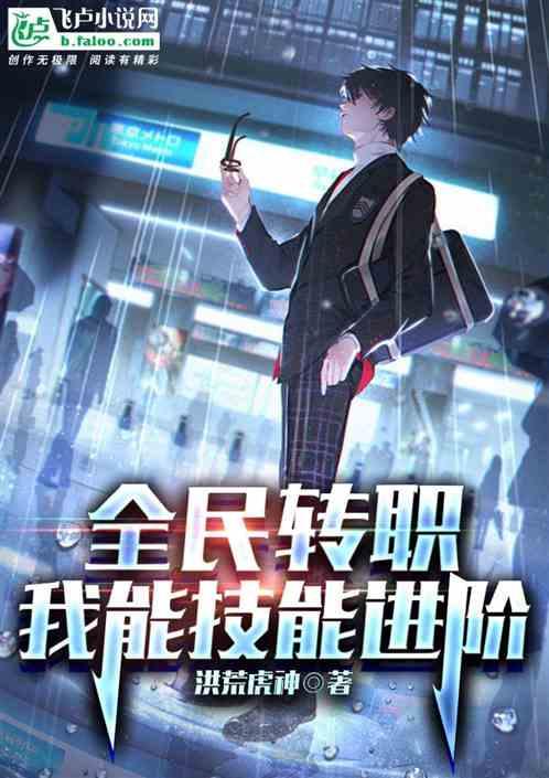 全民转职，我能技能进阶作品封面