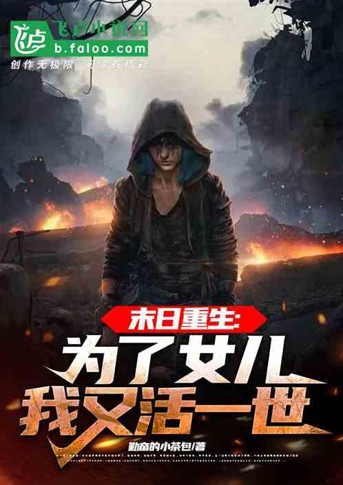 末日重生：为了女儿我又活一世作品封面