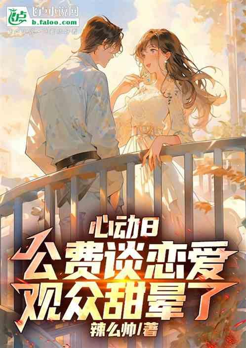 心动8：公费谈恋爱，观众甜晕了作品封面
