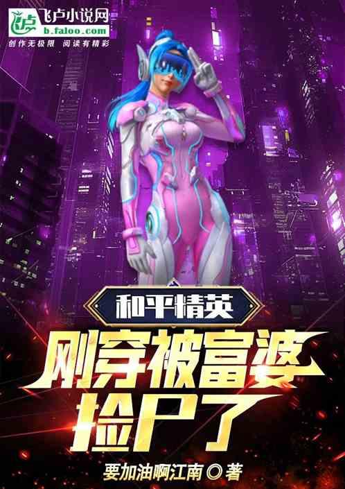 和平精英：刚穿被富婆捡尸了作品封面