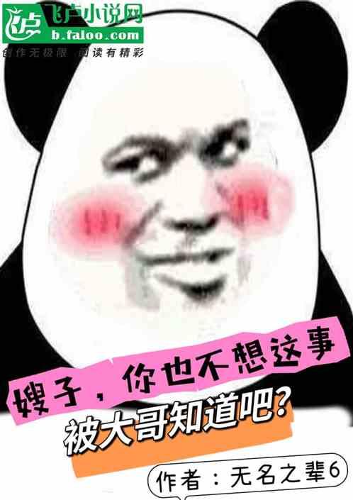 嫂子，你也不想这事被大哥知道吧作品封面
