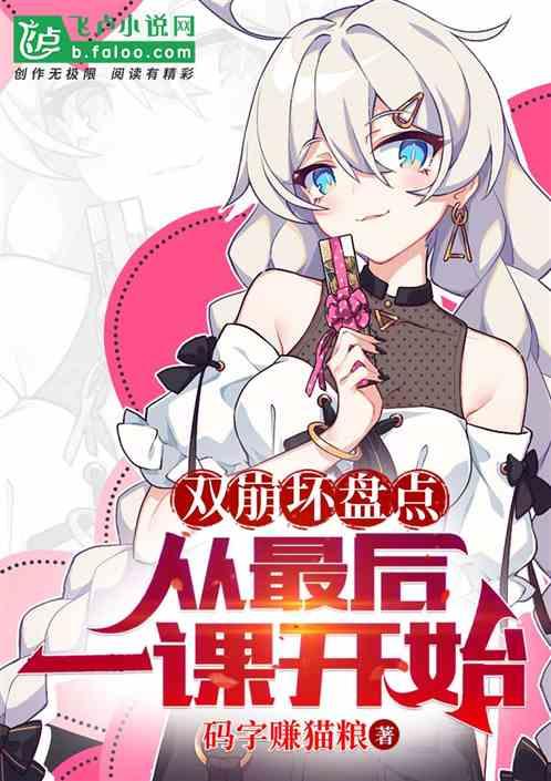 双崩坏盘点：从最后一课开始！作品封面