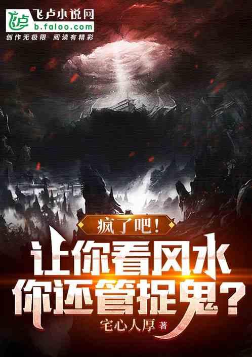 疯了吧！让你看风水，你还管捉鬼作品封面