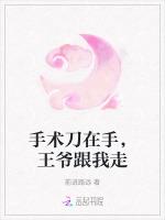 手术刀在手，王爷跟我走