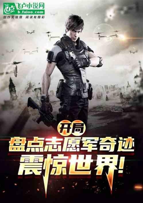 开局盘点志愿军奇迹，举世震惊作品封面
