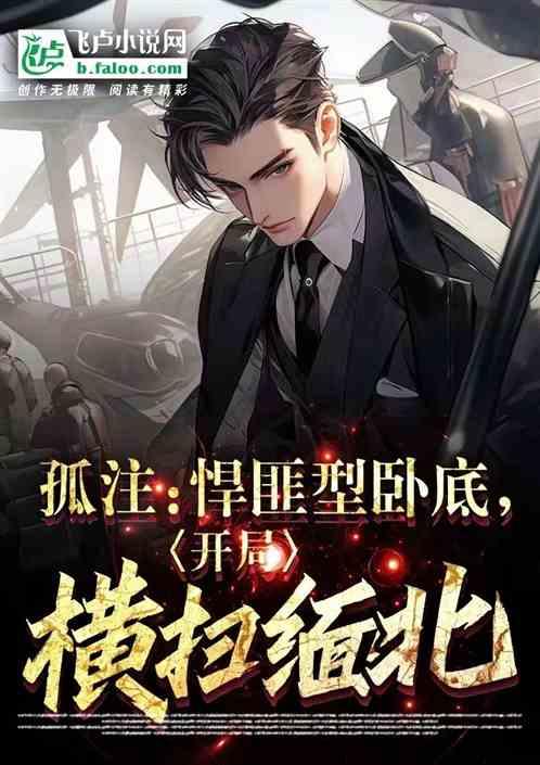 孤注：悍匪型卧底，开局横扫缅北作品封面