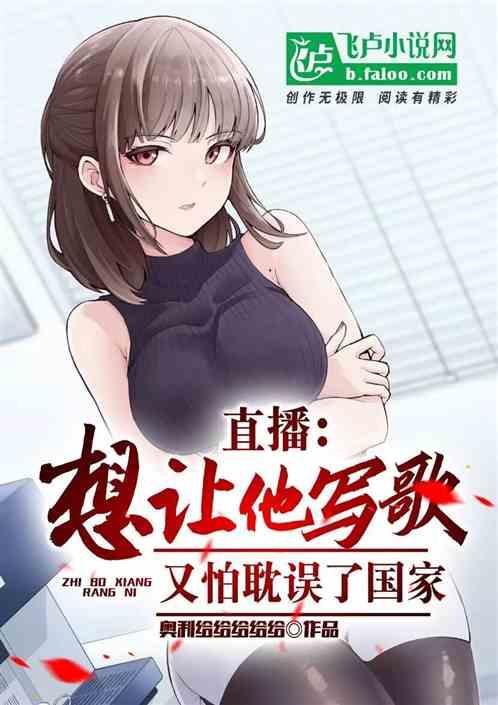全网催我写歌，又怕耽误了国家作品封面