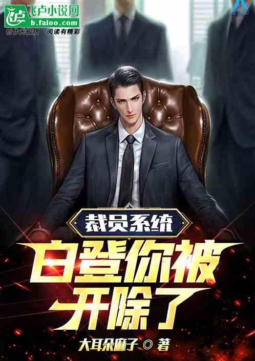 都市：鹰酱总统！你被开除了！作品封面