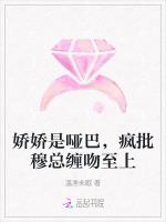 娇娇是哑巴，疯批穆总缠吻至上