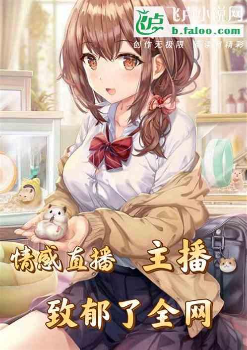 情感直播:主播致郁了全网作品封面