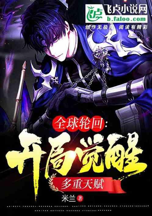 全球轮回：开局觉醒多重天赋作品封面