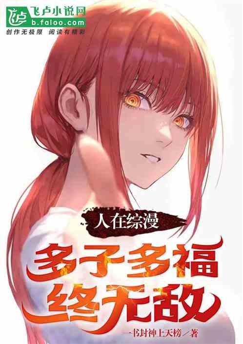 人在综漫，多子多福终无敌作品封面