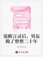 觉醒言灵后，男友跪了整整二十年