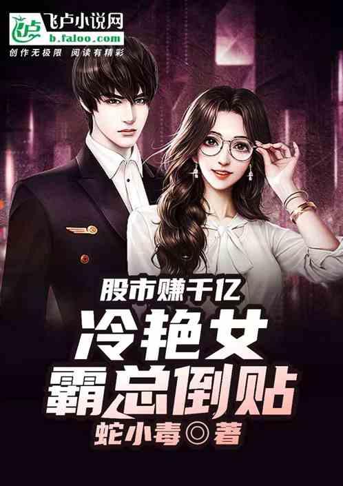 股市赚千亿，冷艳女霸总倒贴作品封面