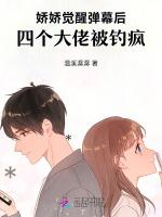 娇娇觉醒弹幕后，四个大佬被钓疯