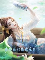 断亲后，我带全村悠哉度荒年