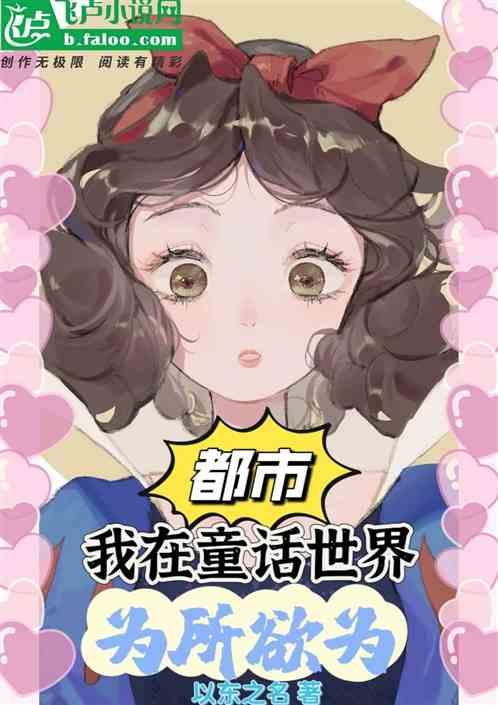 都市：我在童话世界，为所欲为！作品封面