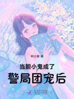 当胆小鬼成了警局团宠后