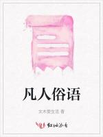 凡人俗语