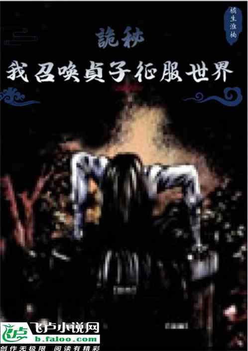 诡秘：我召唤贞子征服世界作品封面
