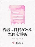 高温末日我在冰冻空间吃雪糕