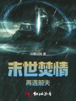 末世焚情：再遇前夫