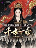 绑定妖妃系统后，我成了千古一帝