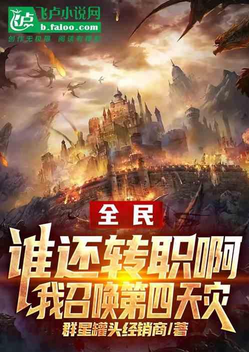 全民：转啥职，我召唤第四天灾作品封面