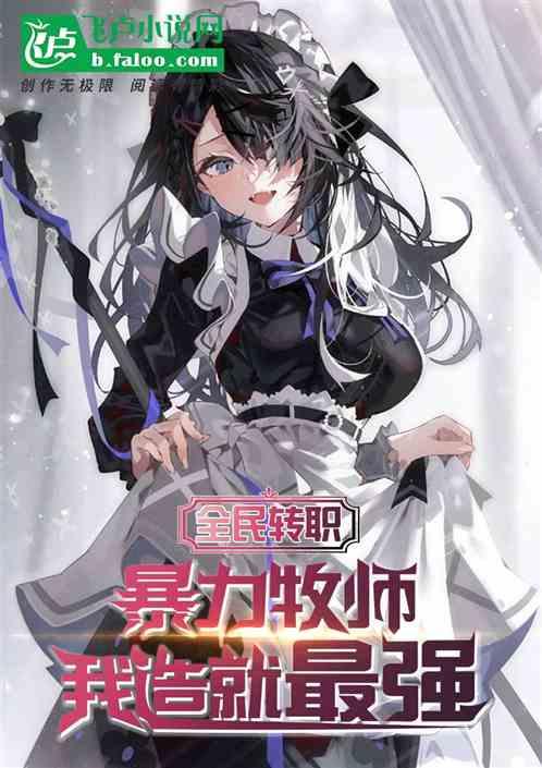 全民转职：暴力牧师，我造就最强作品封面