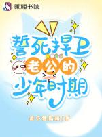 誓死捍卫老公的少年时期