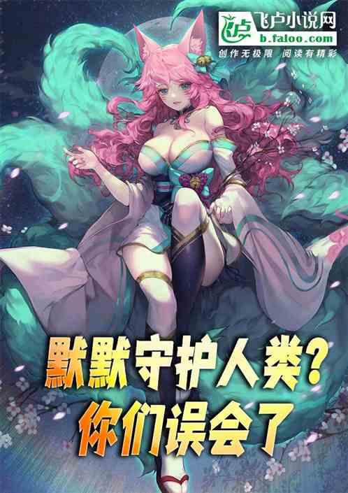 默默守护人类？你们误会了作品封面