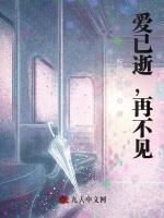 爱已逝，再不见