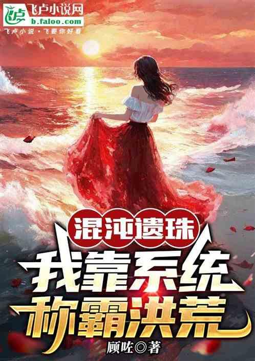 混沌遗珠：我靠系统称霸洪荒作品封面