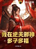 我在逆天邪神多子多福作品封面