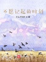 不愿记起的时刻