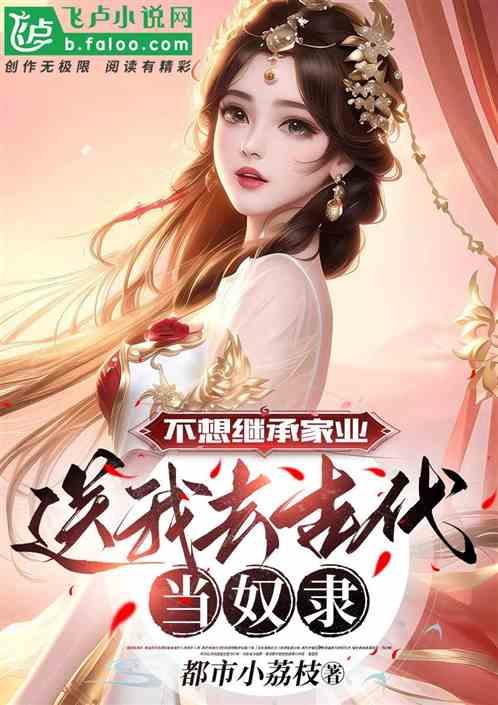 不想继承家业，送我去古代当奴隶作品封面