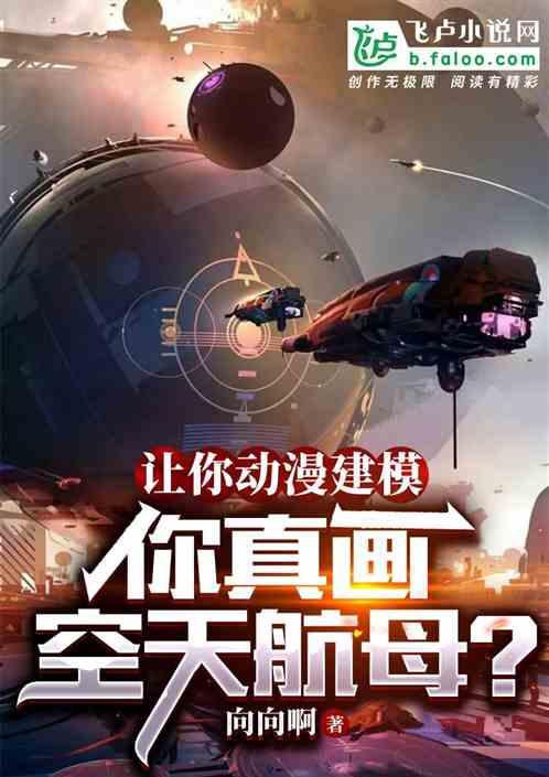 让你动漫建模，你真画空天航母？作品封面