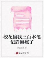 校花偷我三百本笔记后悔疯了