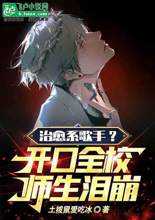 治愈系歌手？开口全校师生泪崩！作品封面