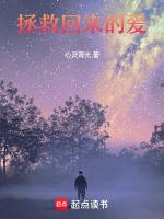 拯救回来的爱