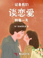 记录我们谈恋爱的每一天