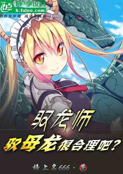 全民：我驭龙师，驭母龙很合理吧作品封面