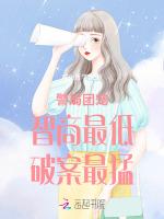警局团宠：智商最低，破案最猛