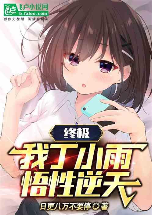 终极：我，丁小雨，悟性逆天作品封面