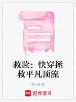 救赎：快穿拯救平凡顶流