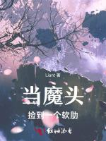 当魔头捡到一个软肋