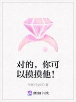 对的，你可以摸摸他！